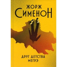 Друг детства Мегрэ. Сименон Ж.