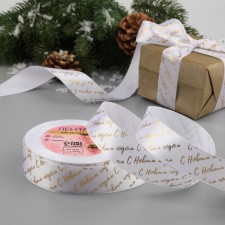 A satin tape with a new year, 25 mm, 23 ± 1 m, white/gold No. 01