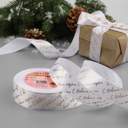 A satin tape with a new year, 25 mm, 23 ± 1 m, white/gold No. 01