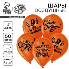 Air ball 12 “May 9”, 1-sided, set of 50 pcs., Orange color