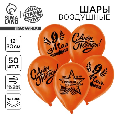 Air ball 12 “May 9”, 1-sided, set of 50 pcs., Orange color