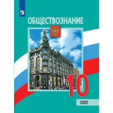 Учебник. ФГОС. Обществознание. Базовый уровень, 2020 г. 10 класс. Боголюбов Л. Н.