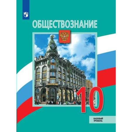 Textbook. GEF. Social science. Basic level, 2020. Grade 10. Bogolyubov L. N.