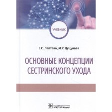 The main concepts of nursing care. Lapteva E., Tsutsunava M.