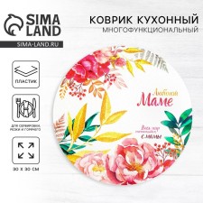 Многофункциональный кухонный коврик «Любимой маме», 30 см