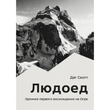 Людоед. Хроника первого восхождения на Огре. Скотт Д.