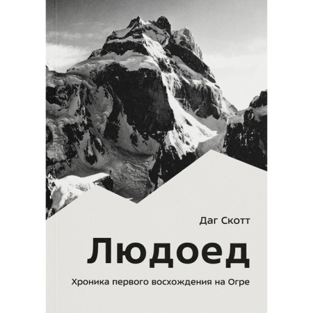 Cannibal. Chronicle of the first ascent on the fire. Scott D.