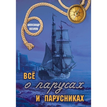 All about sails and sailboats. Kozlov A.V.
