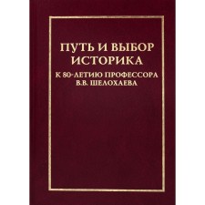 Путь и выбор историка
