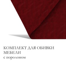 A set for fingering furniture, 50 × 50 cm: claim. Kozh, foam 20 mm, burgundy