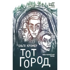 Тот Город. Кромер Ольга
