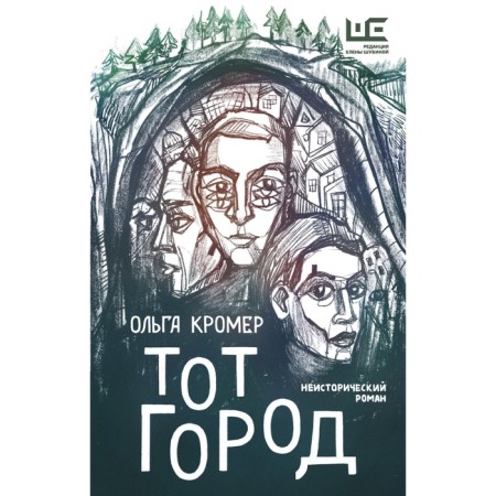 Тот Город. Кромер Ольга