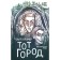 Тот Город. Кромер Ольга