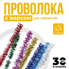 Wire with pile for crafts and decoration, set of 30 pcs., Mix color with brilliance