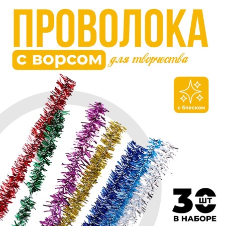 Wire with pile for crafts and decoration, set of 30 pcs., Mix color with brilliance