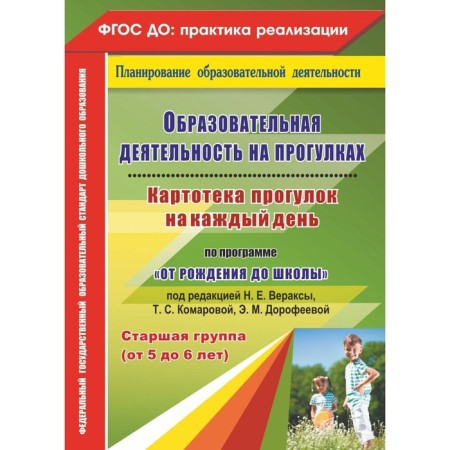Educational activities on walks on the program "From birth to school." The senior group is 5-6 years old. Kostyuchenko M.P.
