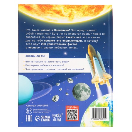 Encyclopedia "200 facts about space", 48 p.-5