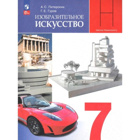 Textbook. GEF. Fine art, 2021. Grade 7. Pitersky A. S.