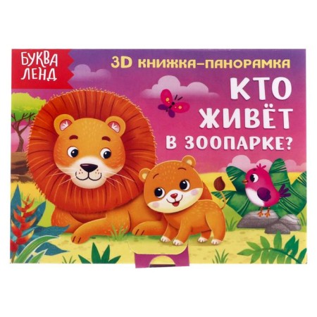 Book-Book 3D "Who lives in the zoo?" 12 p.