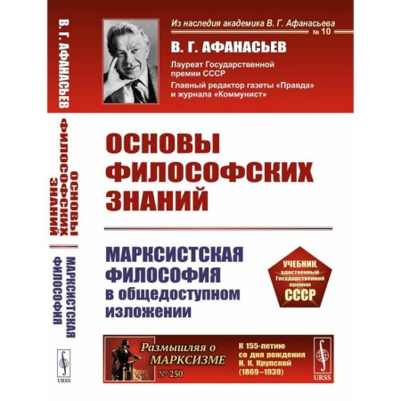 Fundamentals of philosophical knowledge. Marxist philosophy in publicly available. Afanasyev V.G.