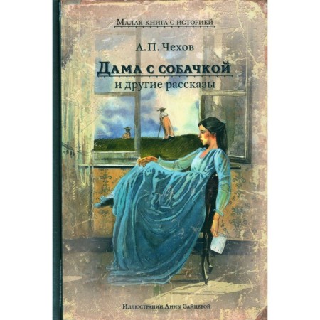 A lady with a dog and other stories. Chekhov A.P.