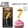 Candle for the cake, number "7", gold, 4 x 10 cm.