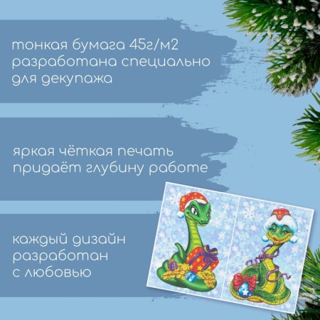Декупажная карта "Змеи. С Новым Годом", плотность 45 г/м2, формат А4-1