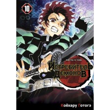 Demon fighter. Volume 10. Man and demon. Gotga K.