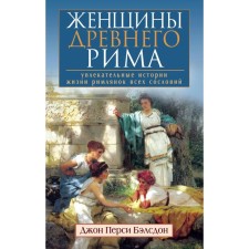 Women of Ancient Rome. The fascinating stories of the life of the Romans of all classes. Belson John Percy