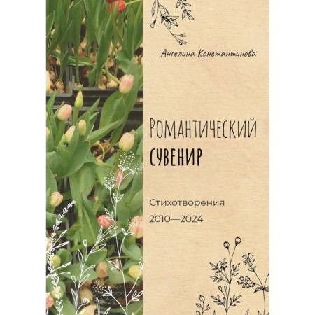 Romantic souvenir. Konstantinova A.