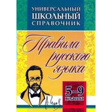 Directory. Russian language rules 5-9 grade, 192a. Makhanova E.A.