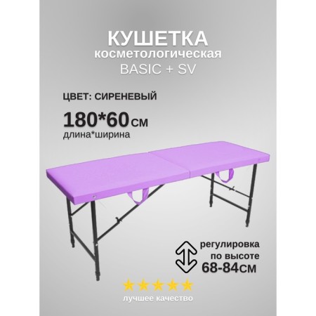 Cosmetological couch Basic + SV, size 180 × 60 × 68-84 cm, lilac color