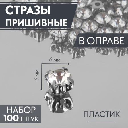 Rhinestones are sewing "circle", in the frame, d = 6 mm, 100 pcs, white color