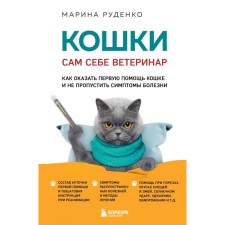Cats. A veterinarian for himself. How to provide first aid to the cat and not miss the symptoms of the disease. Rudenko M.
