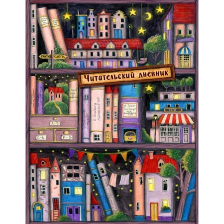 Reading diary. Fairytale houses. Book shelf (with a questionnaire)