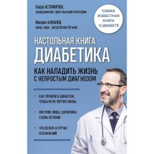 Diabetics desktop. How to establish life with a difficult diagnosis. 7th edition. Astamirova H.S.