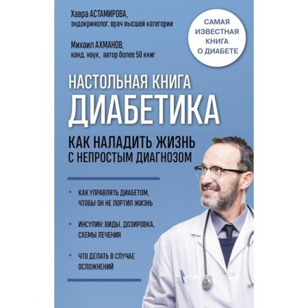 Diabetics desktop. How to establish life with a difficult diagnosis. 7th edition. Astamirova H.S.