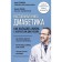 Diabetics desktop. How to establish life with a difficult diagnosis. 7th edition. Astamirova H.S.