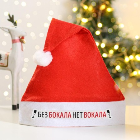 Колпак новогодний «Без бокала нет вокала», на Новый год, диам. 28 см.-1