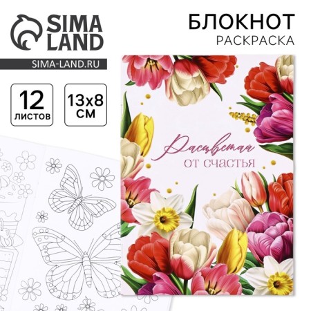 Notepad Coloring Painting 12 sheets, 130x180 "Flowers"