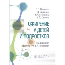 Obesity in children and adolescents. Khrekov P.L., Vasyukova O.V., Strebkova N.A.