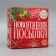 Box the team "New Year's package", 17 x 17 x 7 cm, New Year