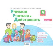 Diagnostic work. GEF. Learning to study and act 4 class, part 1. Merkulova T. in