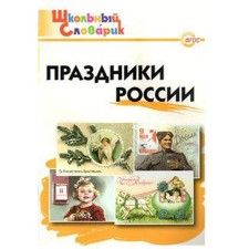 Directory. Holidays of Russia. Yatsenko I.F.
