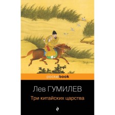 Three Chinese kingdoms. Gumilyov L.N.