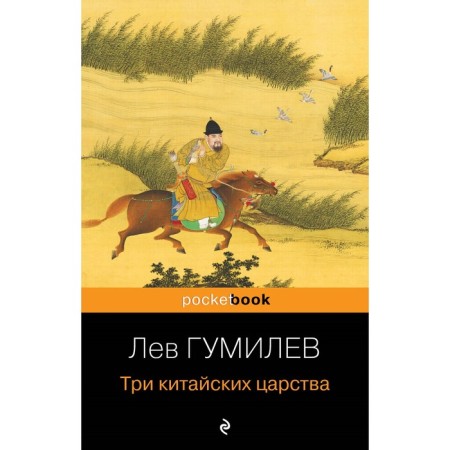 Three Chinese kingdoms. Gumilyov L.N.