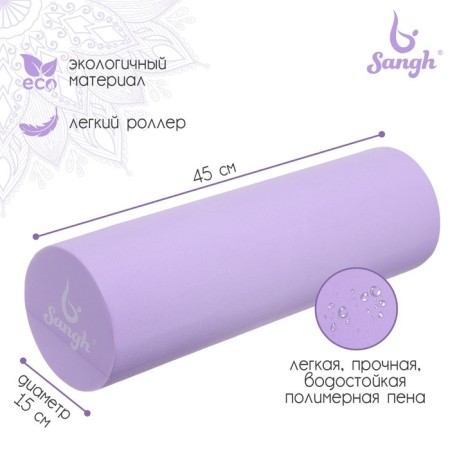 Massage roller SANGH, 45x15 cm, purple color