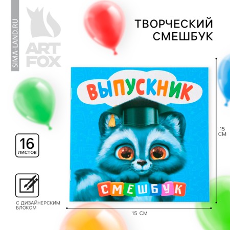Creative notebook Meshbuk for the graduation "Raccoon" 15 cm x15 cm, paper density 80 g, 16 sheets