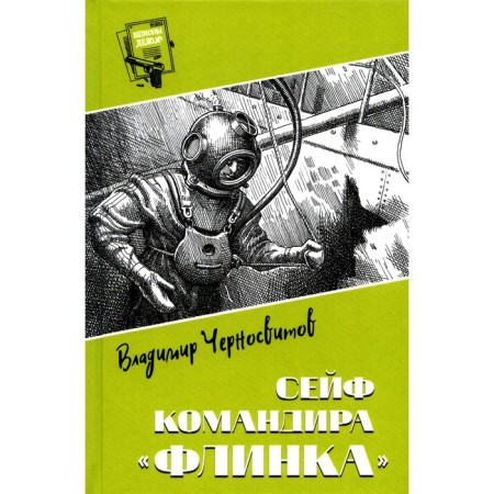 The safe of the commander "Flink". Blansvitov V.M.