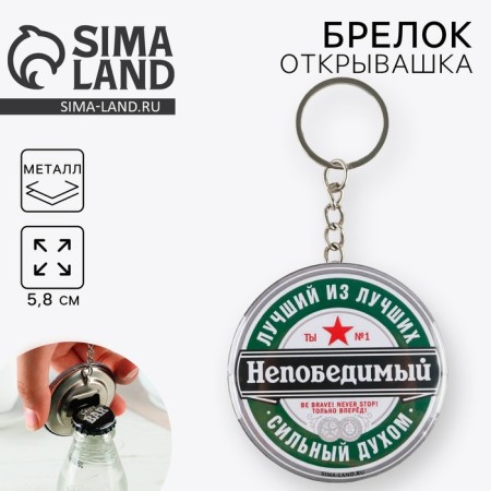 A keychain opener for keys "invincible", diam. 5.8 cm